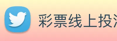 彩票线上投注 logo